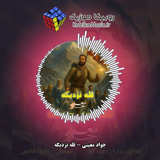 دانلود آهنگ جواد معینی قله نزدیکه 1 دانلود آهنگ قله نزدیکه جواد معینی
